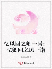 忆风回之卿一诺：忆卿回之风一诺
