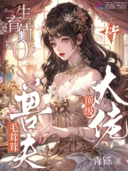 生育值0？毛茸茸老公皆顶级大佬