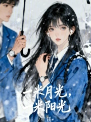 一米月光，一米阳光
