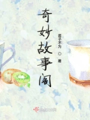 奇妙故事阁