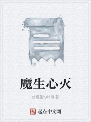 魔生心灭