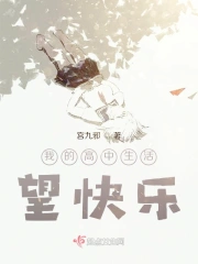 我的高中生活，望快乐