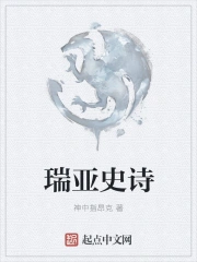 瑞亚史诗