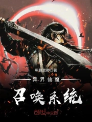 异界仙魔召唤系统