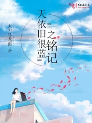 天依旧很蓝之铭记